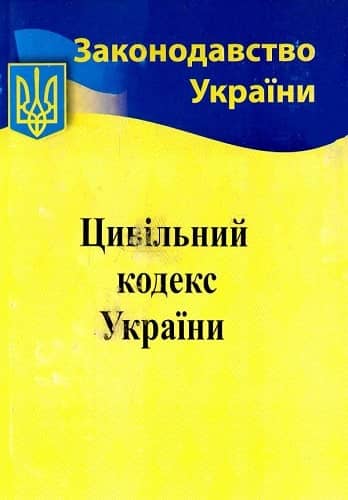 Цивільний кодекс України 2023