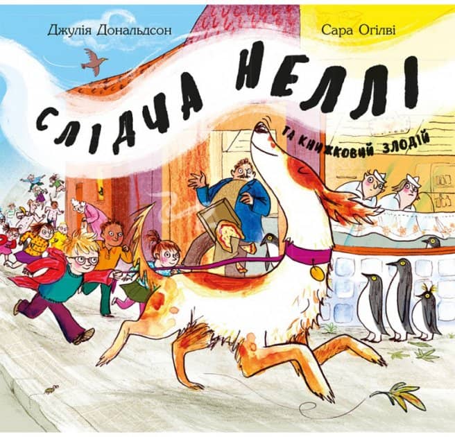 Слідча Неллі та книжковий злодій