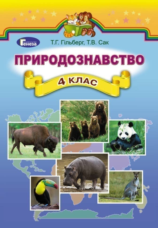 Природознавство 4 кл (у) Підручник Гільберг