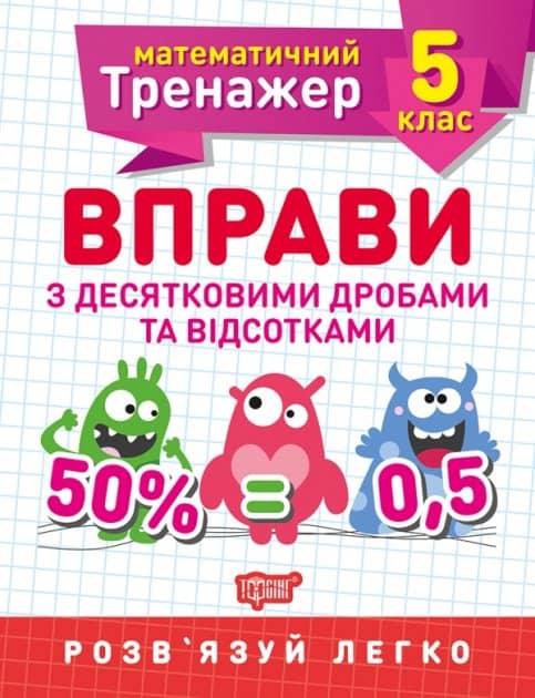 Книжка: &amp;quot;Математичний тренажер 5 клас. Вправи з десятковими дробами та відсотками.&amp;quot;