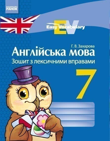Англійська мова. 7 кл. Зошит з лекс. вправами (Easy Vocabulary)