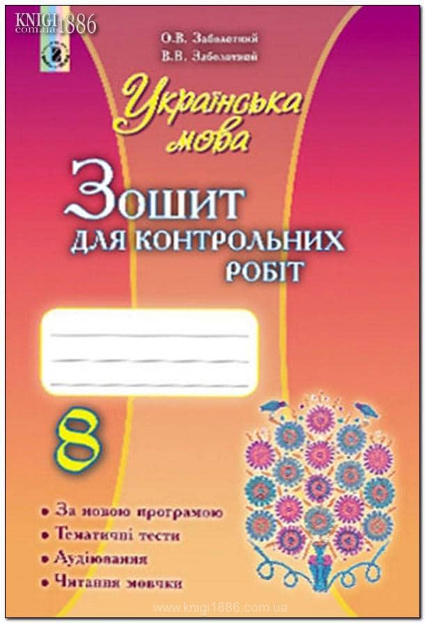 Українська мова 8 кл (у) Зошит для контр. робіт