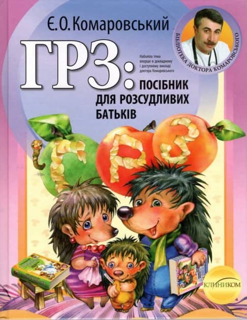 ГРЗ: посібник для розсудливих батьків