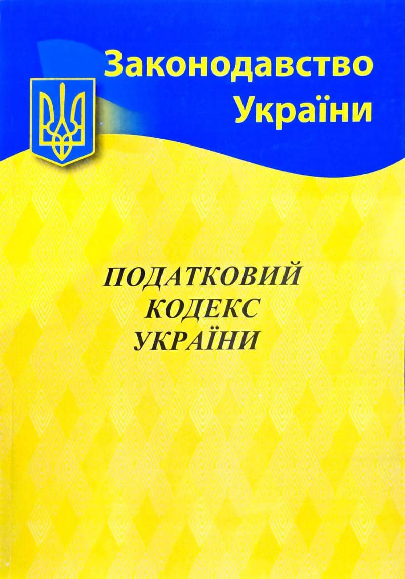 Податковий кодекс України 2021