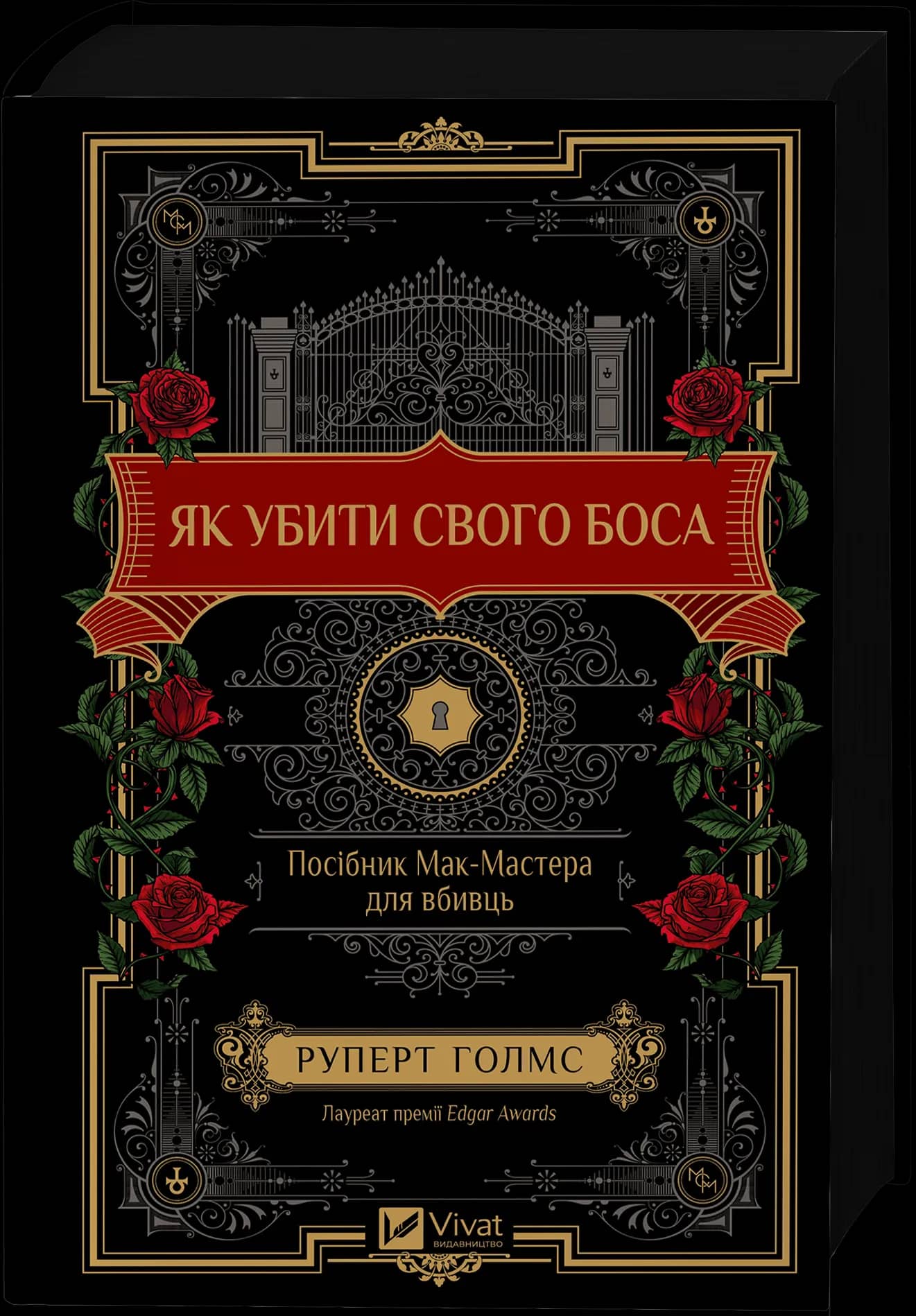 Як убити свого боса. Посібник Мак-Мастера для вбивць