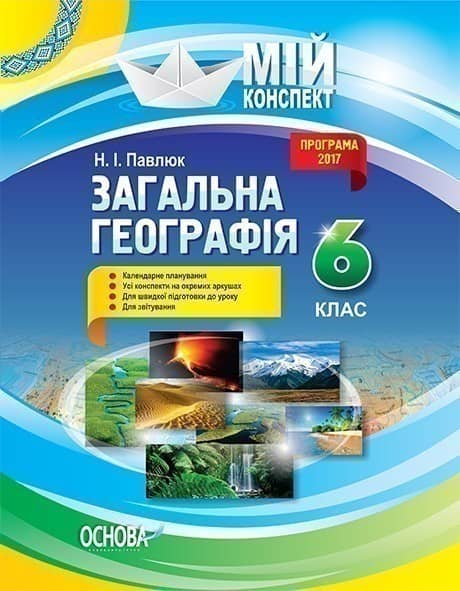 Загальна географія 6 клас