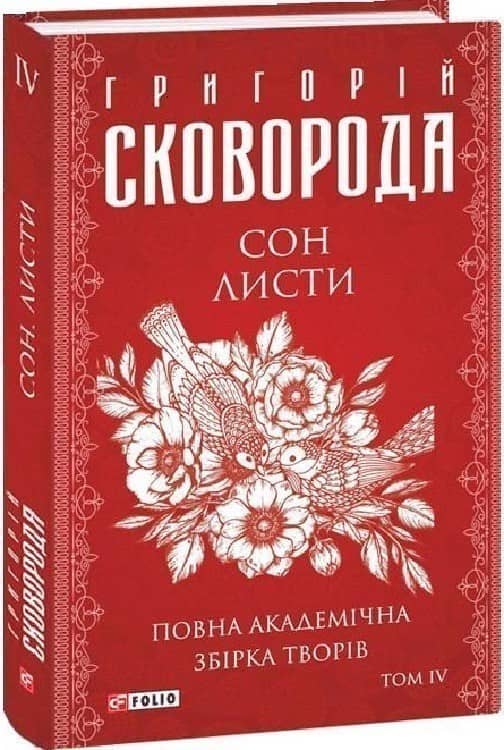 Повна академічна збірка творів. Том ІV. Сон. Листи (Зібрання творів)
