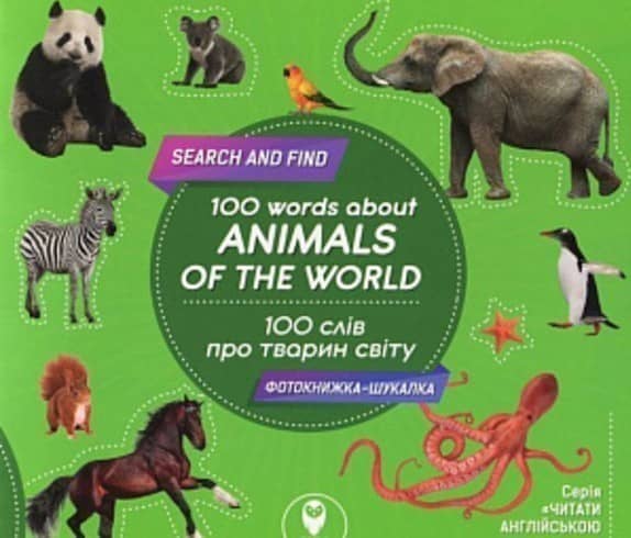 100 слів про тварин світу/100 words about animals of the World