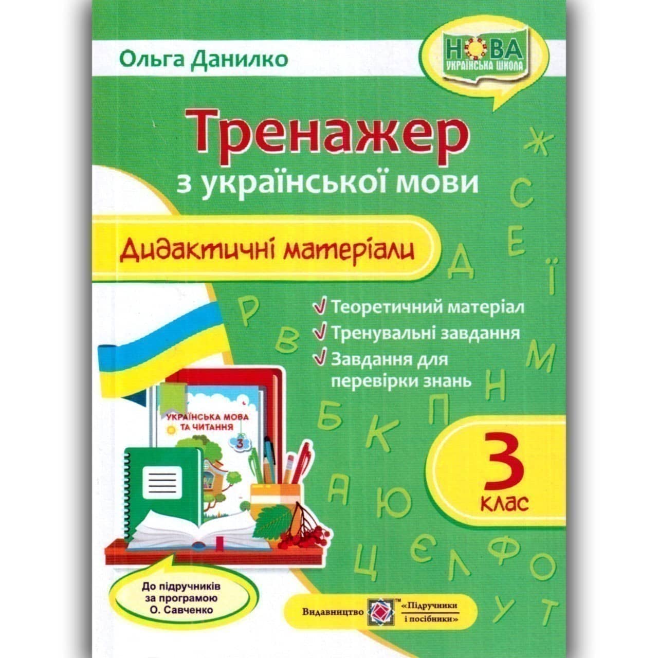 Дидактичні матеріали з української мови. Тренажер. 3 клас. (за програмою О. Савченко)  НУШ