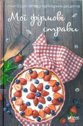 Мої фірмові страви Книга для запису кулінарних рецептів