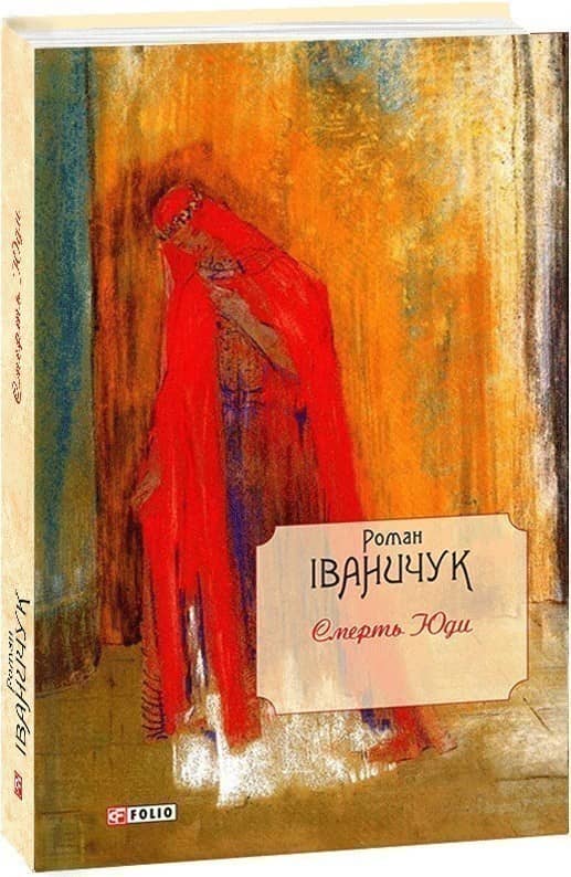 Смерть Юди. Том XVIII з пошкодженням