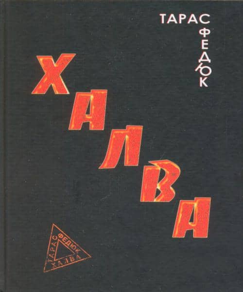 Халва . Книга нових віршів
