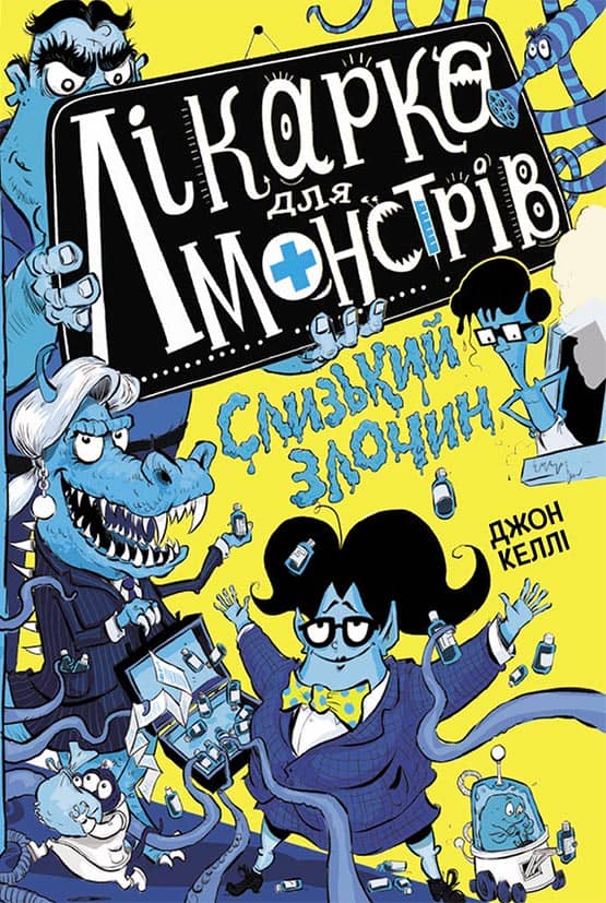Лікарка для монстрів. Слизький злочин. Книга 3