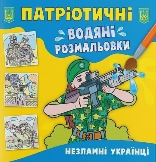 Патріотичні водяні розмальовки. Незламні українці