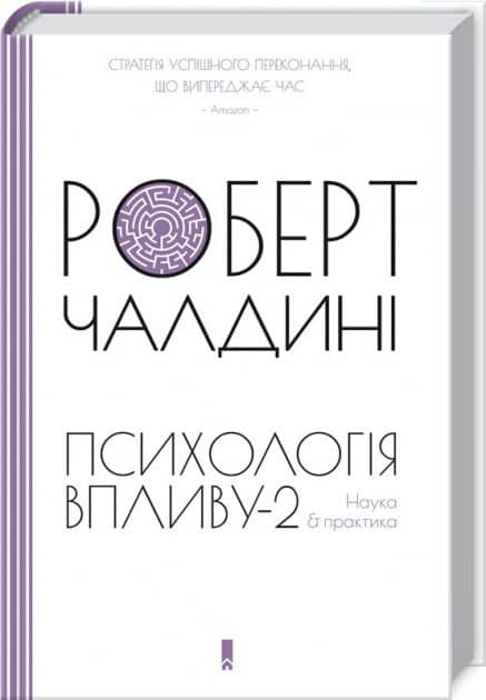 Психологія впливу-2. Наука &amp; практика