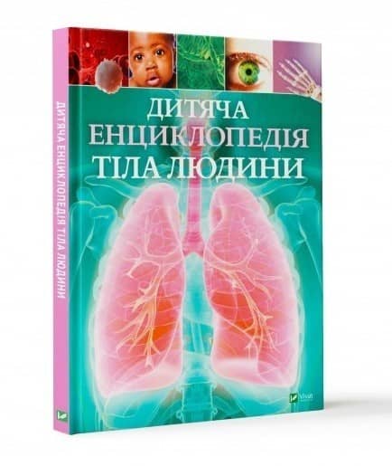 Дитяча енциклопедія тіла людини з пошкодженням