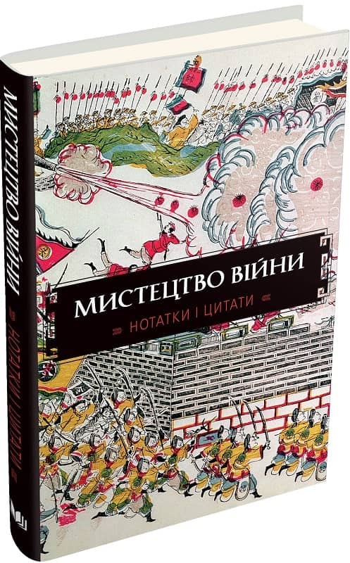 Мистецтво війни. Нотатки і цитати. Блокнот