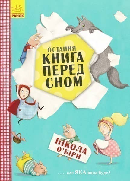Остання книга перед сном