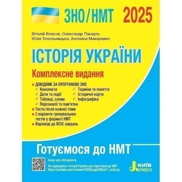 ЗНО 2025: Комплексне видання Історія України
