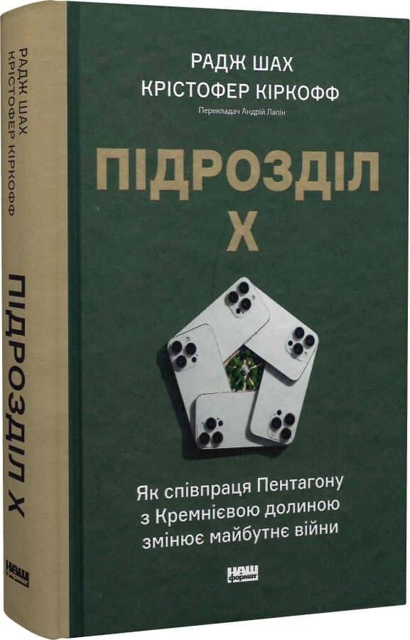 Підрозділ Х. Як співпраця Пентагону з Кремнієвою долиною змінює майбутнє війни