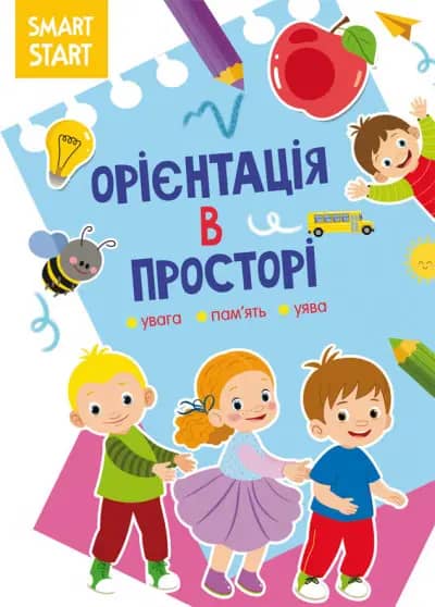 Smart Start. Орієнтація в просторі. Увага, пам'ять, уява