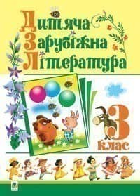 Дитяча зарубіжна література. 3 кл. Навчальний посібник.