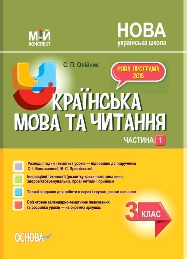 Українська мова. 3 клас. Частина 1 (за підручником О. І. Большакової, М. С. Пристінської).