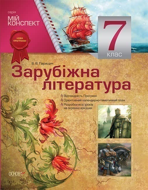 Мій конспект. Зарубіжна література. 7 клас