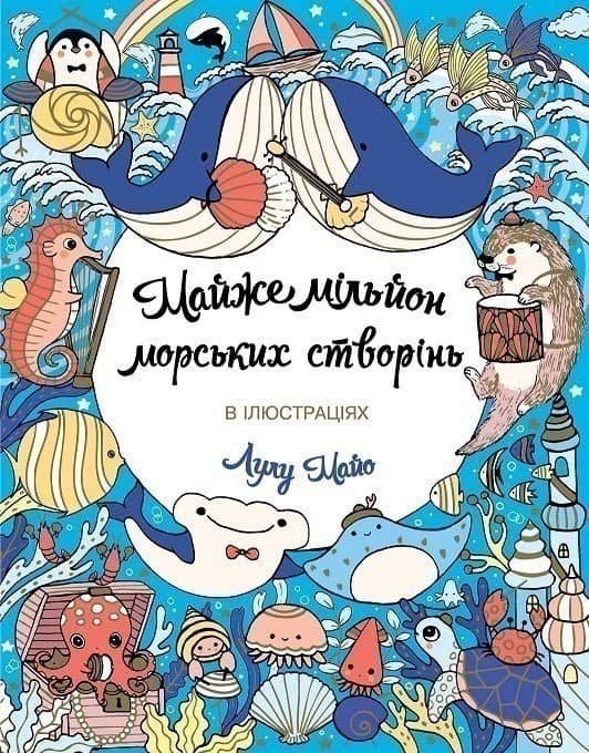 Майже мільйон морських створінь