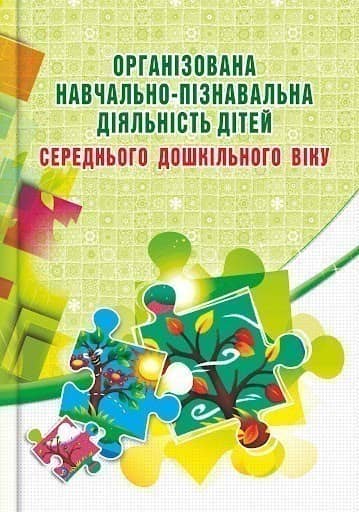 Організована навчально-пізнавальна діяльність дітей середнього дошкільного віку. Розробки занять