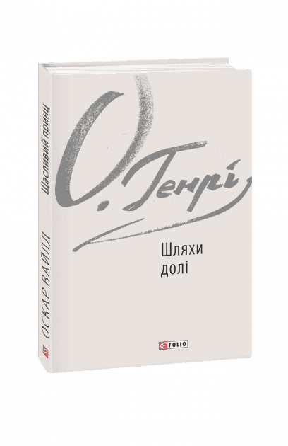Шляхи долі