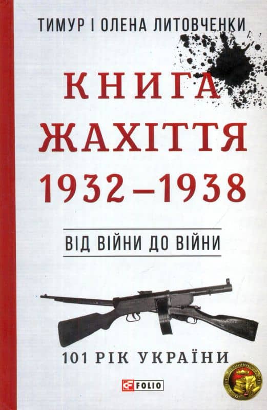 Від війни до війни. Книга Жахіття. 1932-1938 з пошкодженням