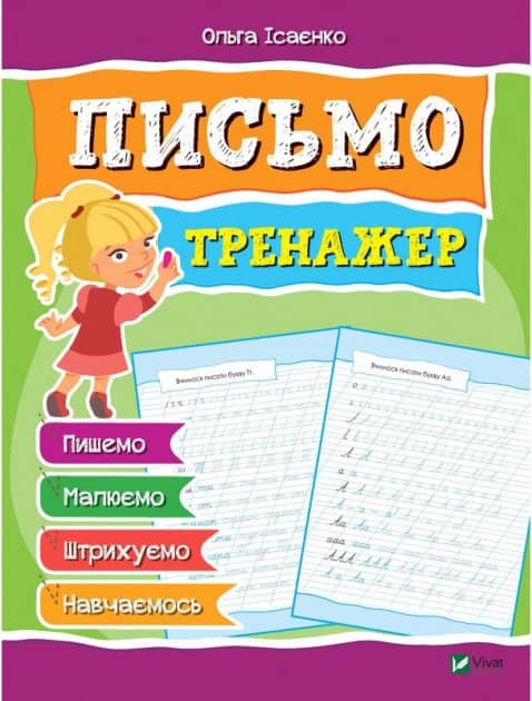 Письмо. Тренажер
