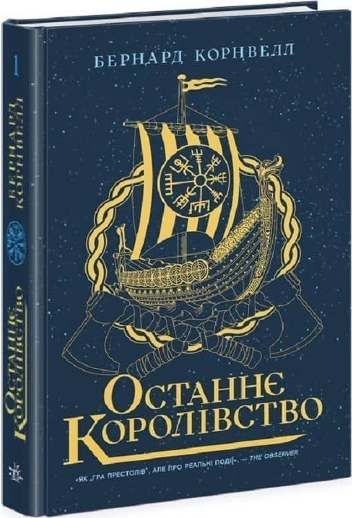 Саксонські хроніки. Останнє королівство. Книга 1