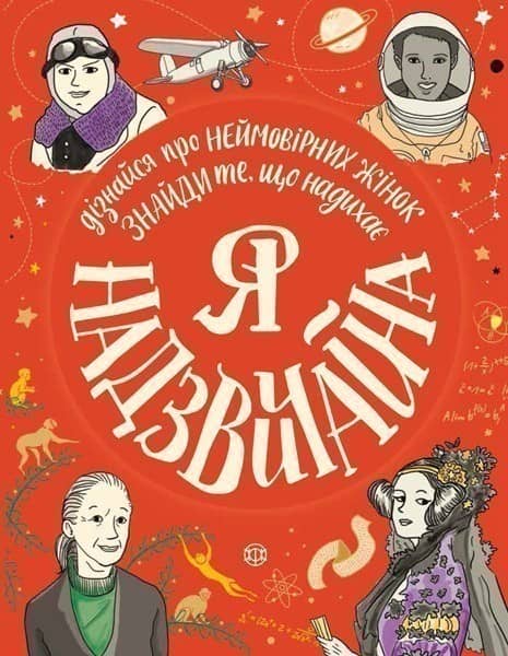 Я - надзвичайна