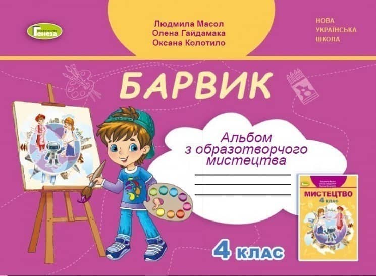 Образотворче мистецтво, 4 кл., Альбом БАРВИК