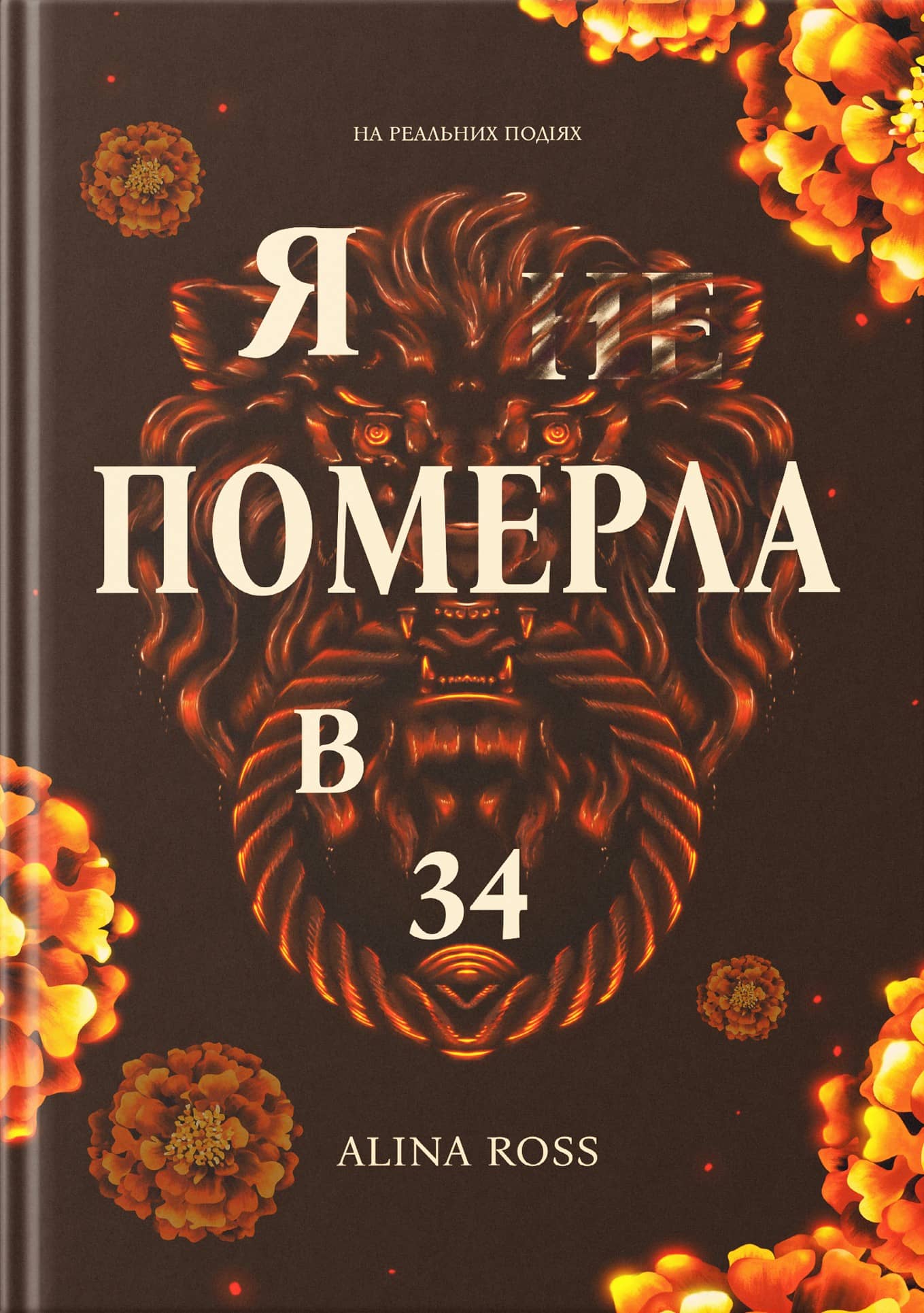 Я (не) померла в 34