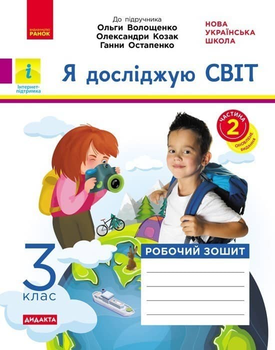 НУШ ДИДАКТА Я досліджую світ. 3 клас. Робочий зошит. ЧАСТИНА 2 до підр. Волощенко О. та ін.