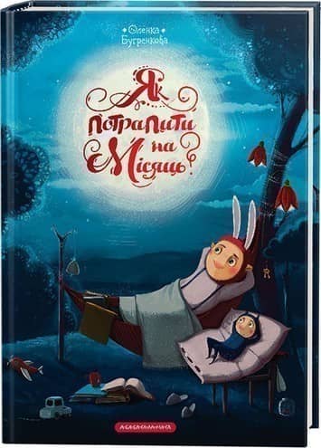 Як потрапити на місяць?