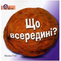 Що всередині?