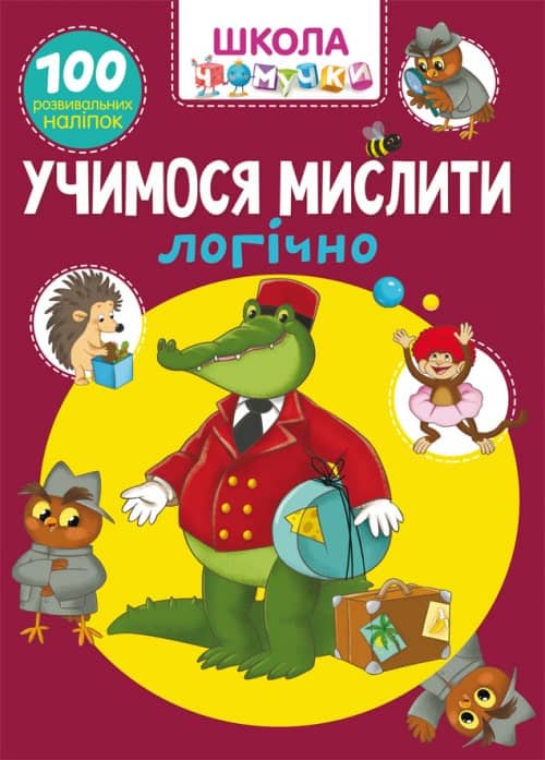 Школа чомучки. Учимося мислити логічно. 100 розвивальних наліпок