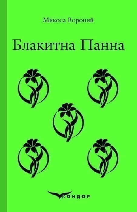 Блакитна панна. Вибране