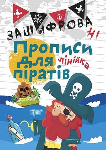 Лінійка. Зашифровані прописи для піратів