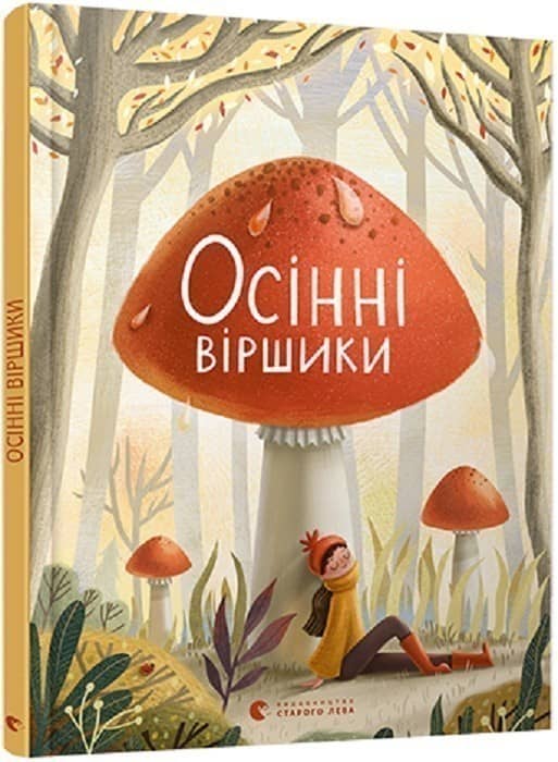 Осінні віршики з пошкодженням