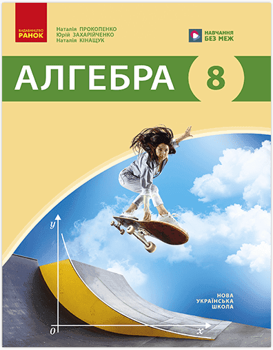 НУШ Алгебра. Підручник для 8 класу ЗЗСО