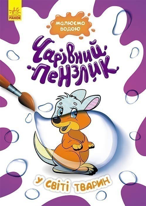 Чарівний пензлик. У світі тварин