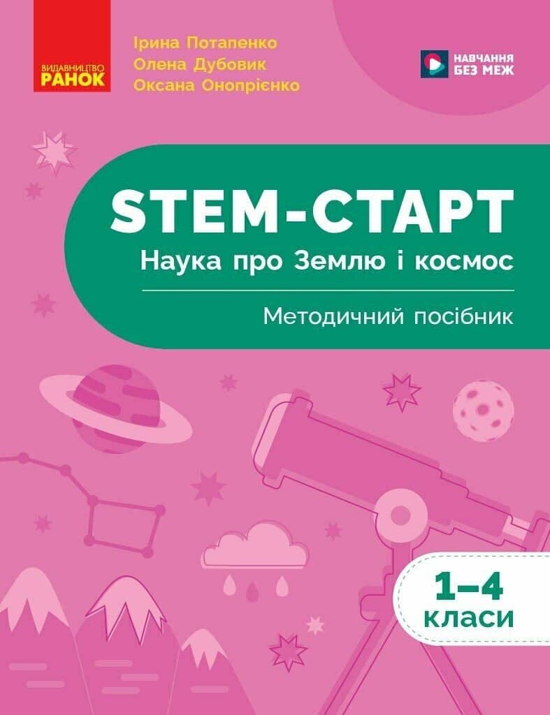 STEM-старт. 1–4 класи. Наука про Землю і космос. Методичний посібник