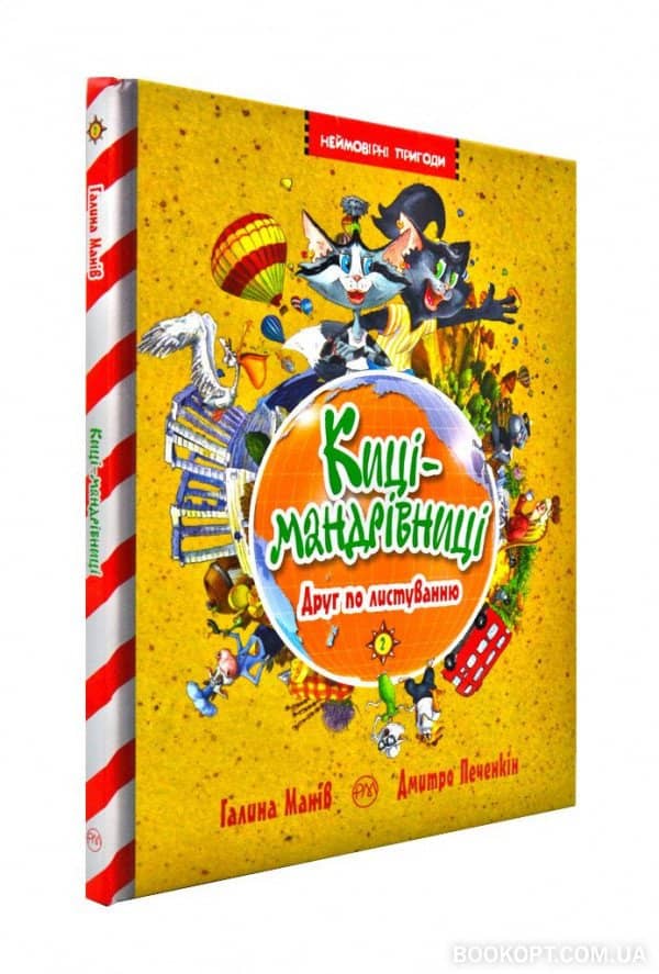 Киці-мандрівниці. Друг по листуванню. Книга 2 (мінімальний брак)