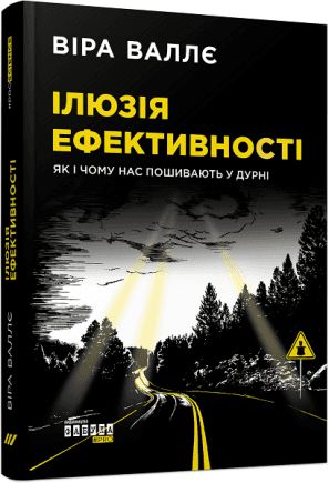 Ілюзія ефективності: як і чому нас пошивають у дурні