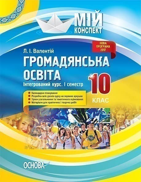 Громадянська освіта. Інтегрований курс. 10 клас. I семестр